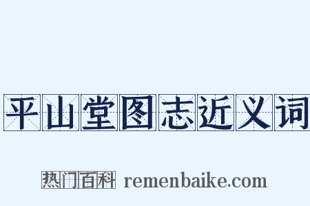 平山堂图志近义词是什么意思的图片